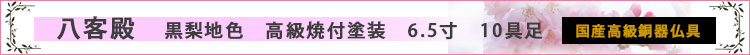 八客殿　黒梨地色　6.5寸　10具足ロゴ