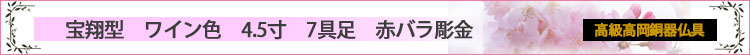 宝翔型　ワイン色　4.5寸　7具足　赤バラ彫金ロゴ