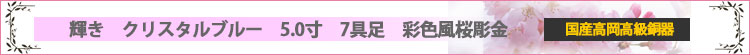 輝き　クリスタルブルー　5.0寸　7具足　彩色風桜彫金