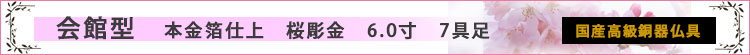 会館型　金箔　桜彫金　6.0寸　7具足ロゴ