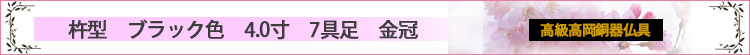 杵型　ブラック色　4.0寸　7具足　金冠ロゴ