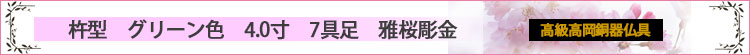 杵型　グリーン色　4.0寸　7具足　雅桜彫金ロゴ