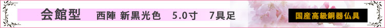 会館型　新黒光色　西陣柄　6.0寸　7具足ロゴ