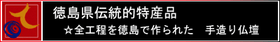 徳島県伝統的特産品