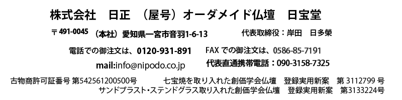 株式会社日正　日宝堂　愛知県一宮市音羽1-6-13　0586-72-5837