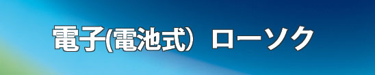 創価学会仏壇LED電子ローソク