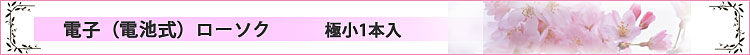 LED電子ローソク 極小1本ロゴ