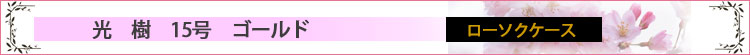 光樹15号　ゴールド　ローソクケースロゴ