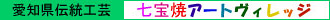 愛知県伝統工芸　七宝焼アートヴュレッジ