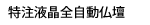 特注全自動・液晶仏壇