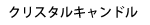 クリスタルキャンドル