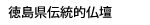 徳島県伝統的特産品　唐木仏壇カタログ