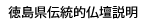 徳島県伝統的特産品　唐木仏壇説明