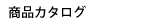 商品カタログ