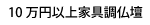 10万円以上家具調