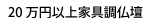 20万円以上家具調仏壇