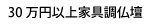 30万円以上家具調仏壇