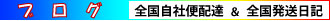 ブログ　配達日記