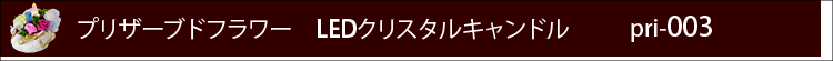 プリザーブドフラワー　LEDクリスタルキャンドルpri003ロゴ