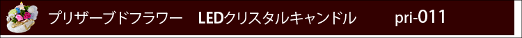 プリザーブドフラワー　LEDクリスタルキャンドルpri011ロゴ