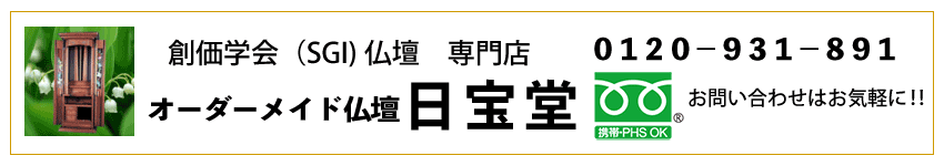 創価学会仏壇 仏具　オーダーメイド日宝堂　ネット通販　納品写真掲載