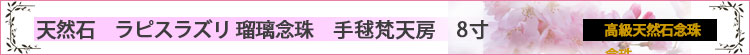 天然石　ラピスラズリ 瑠璃念珠　8寸ロゴ