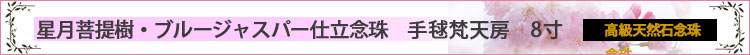 星月菩提樹・ブルージャスパー仕立　高級念珠念珠　8寸ロゴ