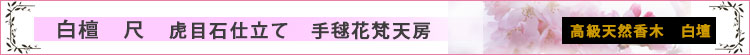 白檀念珠　手毬梵天房　8寸ロゴ