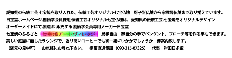 七宝焼アートビュレッジ